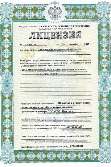 Лицензия на осуществление геодезической и картографической деятельности 1 стр.