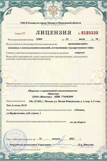 Лицензия на осуществление работ, связанных с использованием сведений, составляющих государственную тайны (ФСБ)